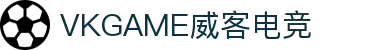 VKGAME威客电竞 - 为竞技而生，为荣耀而战