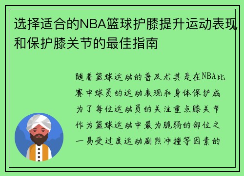 选择适合的NBA篮球护膝提升运动表现和保护膝关节的最佳指南
