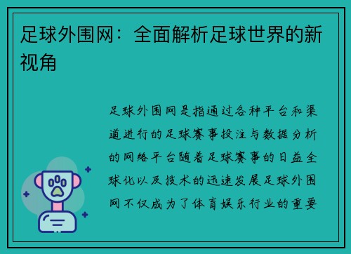 足球外围网：全面解析足球世界的新视角