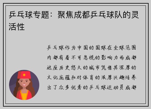 乒乓球专题：聚焦成都乒乓球队的灵活性