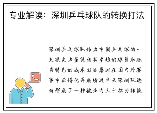 专业解读：深圳乒乓球队的转换打法
