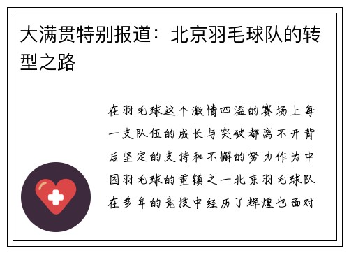 大满贯特别报道：北京羽毛球队的转型之路