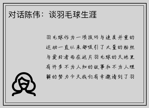 对话陈伟：谈羽毛球生涯