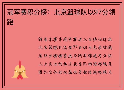 冠军赛积分榜：北京篮球队以97分领跑
