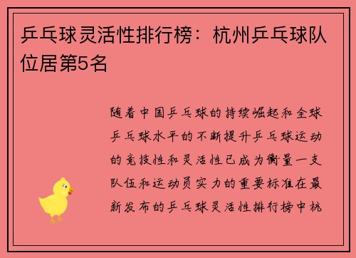 乒乓球灵活性排行榜：杭州乒乓球队位居第5名