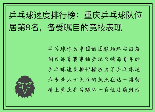 乒乓球速度排行榜：重庆乒乓球队位居第8名，备受瞩目的竞技表现