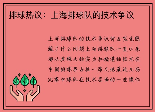 排球热议：上海排球队的技术争议