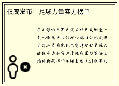 权威发布：足球力量实力榜单