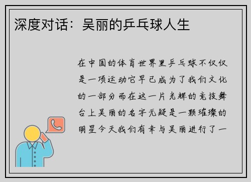 深度对话：吴丽的乒乓球人生