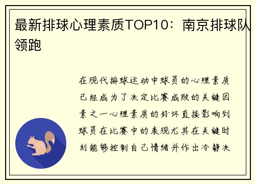 最新排球心理素质TOP10：南京排球队领跑