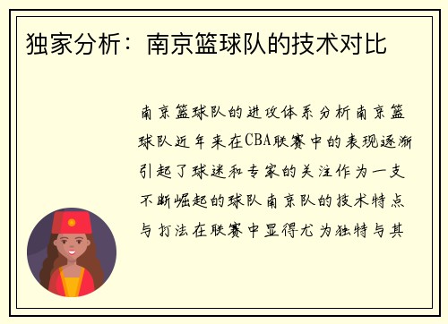 独家分析：南京篮球队的技术对比