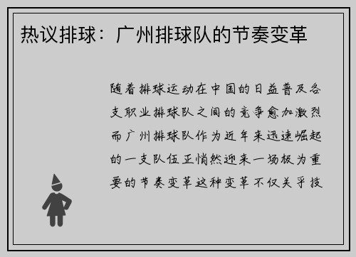 热议排球：广州排球队的节奏变革