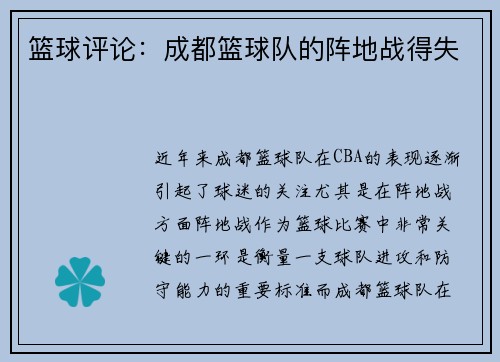 篮球评论：成都篮球队的阵地战得失
