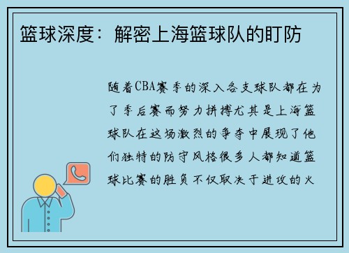 篮球深度：解密上海篮球队的盯防