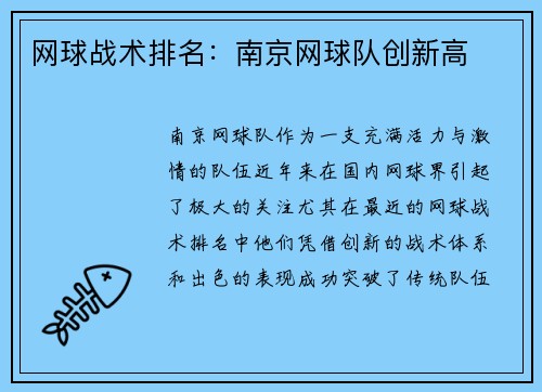 网球战术排名：南京网球队创新高