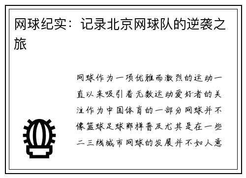 网球纪实：记录北京网球队的逆袭之旅