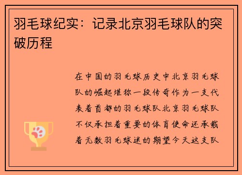 羽毛球纪实：记录北京羽毛球队的突破历程