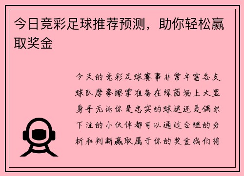 今日竞彩足球推荐预测，助你轻松赢取奖金