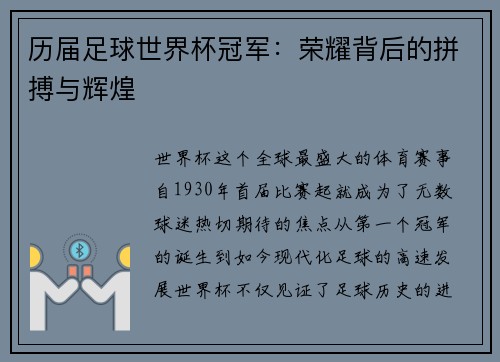 历届足球世界杯冠军：荣耀背后的拼搏与辉煌