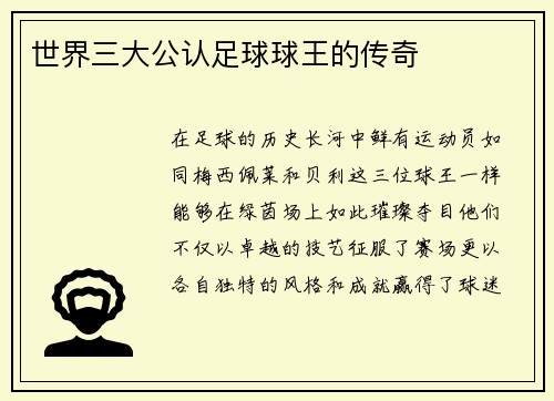 世界三大公认足球球王的传奇