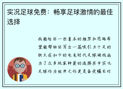 实况足球免费：畅享足球激情的最佳选择