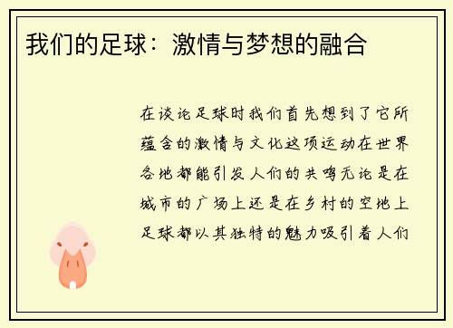 我们的足球：激情与梦想的融合