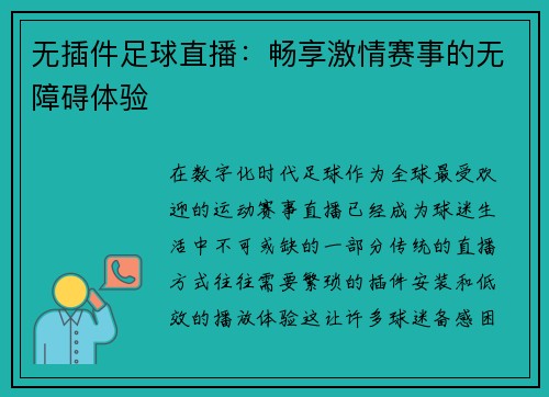 无插件足球直播：畅享激情赛事的无障碍体验