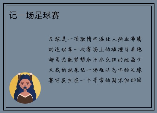 记一场足球赛