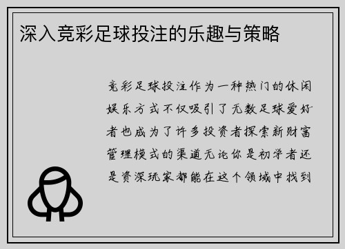 深入竞彩足球投注的乐趣与策略