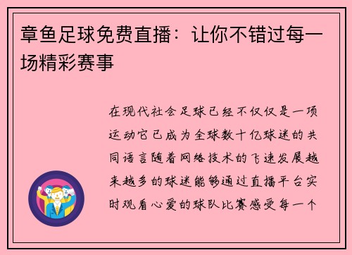 章鱼足球免费直播：让你不错过每一场精彩赛事