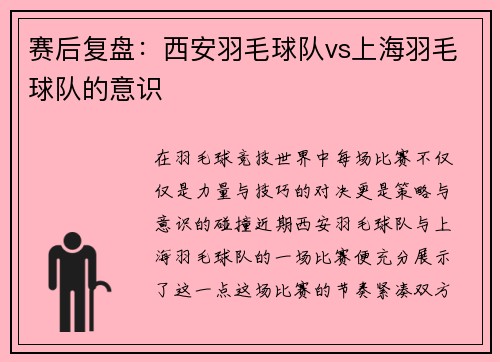 赛后复盘：西安羽毛球队vs上海羽毛球队的意识