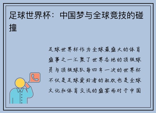足球世界杯：中国梦与全球竞技的碰撞