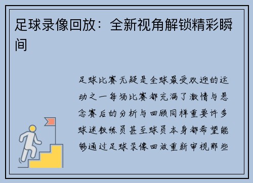 足球录像回放：全新视角解锁精彩瞬间