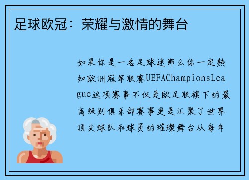 足球欧冠：荣耀与激情的舞台