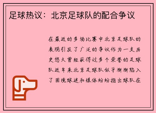 足球热议：北京足球队的配合争议
