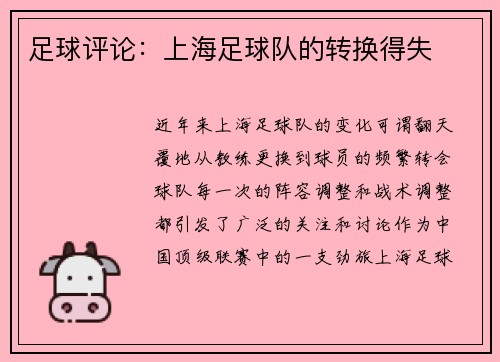 足球评论：上海足球队的转换得失