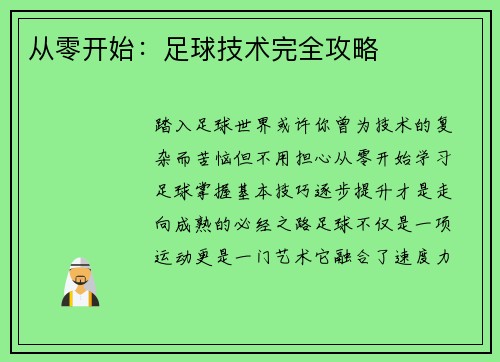 从零开始：足球技术完全攻略