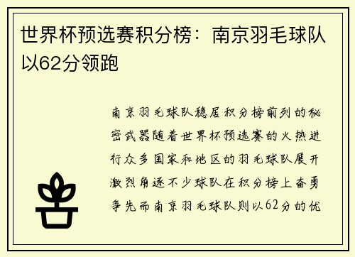 世界杯预选赛积分榜：南京羽毛球队以62分领跑