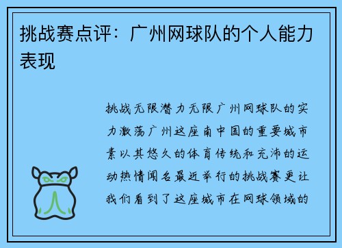 挑战赛点评：广州网球队的个人能力表现