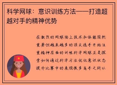 科学网球：意识训练方法——打造超越对手的精神优势