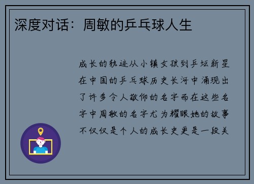 深度对话：周敏的乒乓球人生