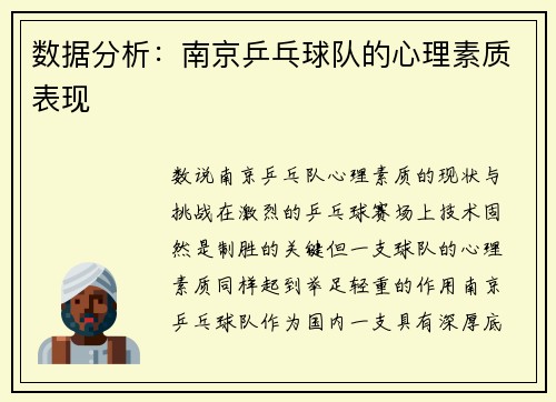 数据分析：南京乒乓球队的心理素质表现