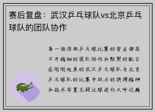 赛后复盘：武汉乒乓球队vs北京乒乓球队的团队协作