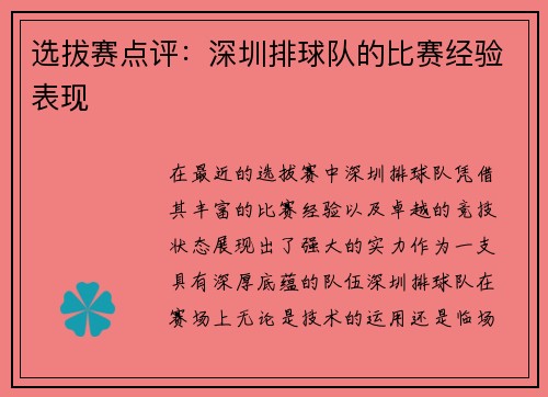 选拔赛点评：深圳排球队的比赛经验表现