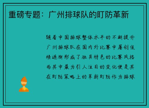 重磅专题：广州排球队的盯防革新
