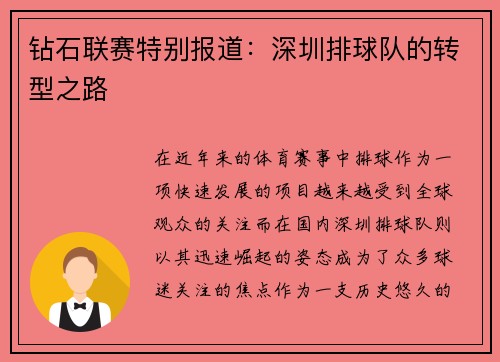钻石联赛特别报道：深圳排球队的转型之路