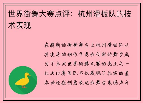 世界街舞大赛点评：杭州滑板队的技术表现