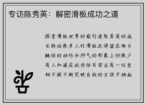 专访陈秀英：解密滑板成功之道