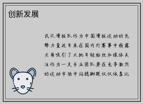 创新发展