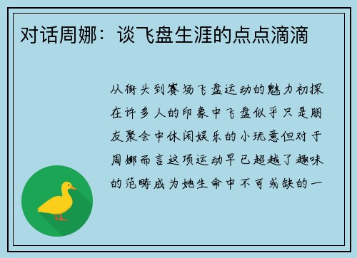 对话周娜：谈飞盘生涯的点点滴滴